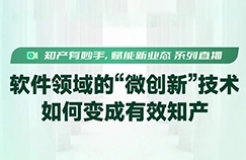 如何提高“微改进技术”转化成知识产权的成功率？终于有人讲清楚了！