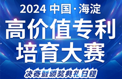 2024中国·海淀高价值专利培育大赛决赛即将启幕