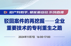 今日直播！做好这5步，实现被驳回专利的“起死回生”！