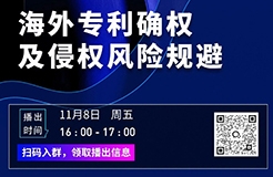 播出预告｜11月8日，合伙人谢敏楠分享“海外专利确权及侵权风险规避”干货内容