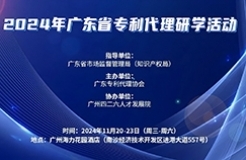 报名倒计时两周！2024年广东省专利代理研学活动11月与你相约广州！