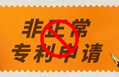 因存在非正常专利申请，多家供电公司、医院、地质勘察院等被暂停专利预审服务资格｜附名单