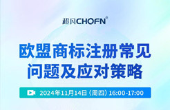 欧盟商标注册常见问题及应对策略