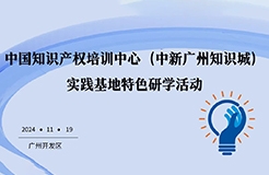 开始报名！中国知识产权培训中心（中新广州知识城）实践基地特色研学活动约您一起来！