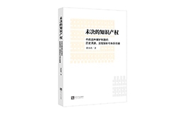 赠书活动（三十） | 《未决的知识产权：中药品种保护制度的历史溯源、法理探析与体系衔接》