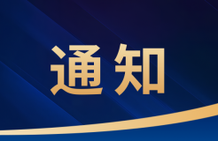 取得专利代理师/律师等且执业5年以上/任五级（含）以上级别审查员，可申报知识产权领域评审专家｜附通告