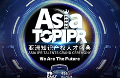 「We Are The Future」首届“亚洲知识产权人才盛典”即将启幕！