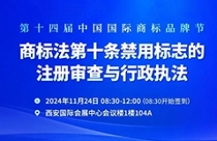 商标节特辑丨邀您共探“商标法第十条审查、审判、行政执法”痛点难点问题