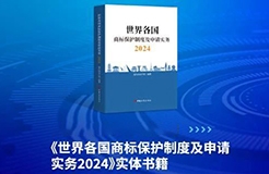 新书见面 | 超凡编著《世界各国商标保护制度及申请实务2024》出版发行