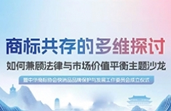 倒计时1天！华进期待与您相约西安，共同探讨商标共存中的冲突与合作之道