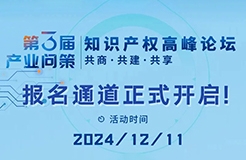 报名通道正式开启！12月11日第三届“产业问策”知识产权高峰论坛等你来看！