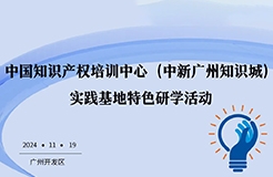 产学结合，中国知识产权培训中心（中新广州知识城）实践基地特色研学活动第二期成功举办！