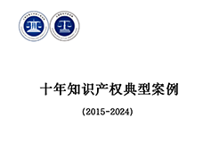 上海三中院、上海知产法院发布《十年知识产权典型案例（2015-2024）》！