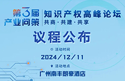 速览！详细议程公布｜2024第三届产业问策知识产权高峰论坛12月11日相约广州！