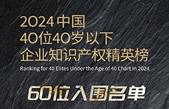 奋发有为！2024年40位40岁以下企业知识产权精英榜60位入围名单公布