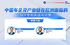 下周二16:00直播！中国车企及产业链在欧洲面临的SEP专利实战与对策内容介绍