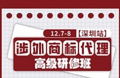 本周开课！深圳涉外商标代理研修班【深圳站】与您不见不散！