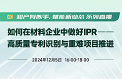 IPR年末分享！工作推进困难，如何调动资源“博弈”？专利质量参差不齐，如何破局？