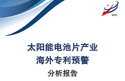 《太阳能电池片产业海外专利预警分析报告》全文发布！