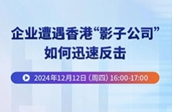 企业遭遇香港“影子公司”，如何迅速反击？