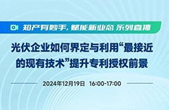 光伏专利战背后 | 如何将“最接近的现有技术”作为行之有效的手段在实战中运用？