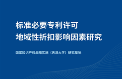 《标准必要专利许可地域性折扣影响因素研究》全文发布！