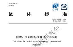 团体标准 《技术、专利与标准联动工作指南》全文发布！