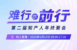 知产人年终聚会 | 长城汽车、楚能、大唐移动、金山云……众嘉宾萃取年度经验，带你降维打击2025