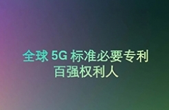 中文版发布 |《2025年全球5G标准必要专利百强权利人报告》