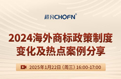 直播预约：2024海外商标政策制度变化及热点案例分享