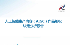 《人工智能生产内容（AIGC）作品版权认定分析报告》| 附全文