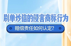 刷单炒信的侵害商标行为，赔偿责任如何认定？