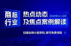 商标行业热点动态及焦点案例解读 | 突破商品和在先商标权限制——以在先著作权为维权途径