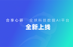 【全新上线】合享心研全球科技数据AI平台，助力全球科技创新！