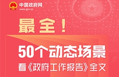 2025政府工作报告：提升科技成果转化效能，加强知识产权保护和运用 ｜附报告全文