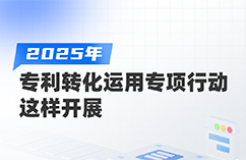 专利转化运用在行动 | 2025年专利转化运用专项行动这样开展