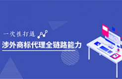 涉外商标代理能力突围｜2025系列高级研修班开启！