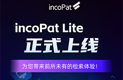 incoPat Lite重磅来袭，让专利检索更加简单高效