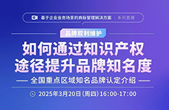 如何通过知识产权途径提升品牌知名度——全国重点区域知名品牌认定介绍！