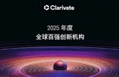 科睿唯安揭晓2025年度全球百强创新机构，中国19家企业上榜