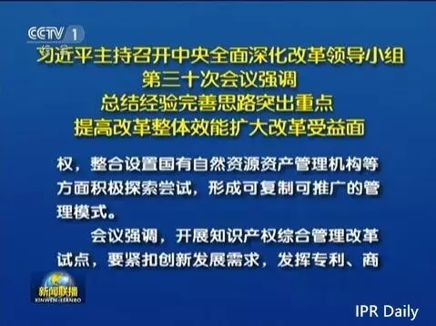 习近平主持召开中央深改组会议审议通过《关于开展知识产权综合管理改革试点总体方案》