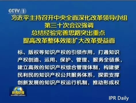 习近平主持召开中央深改组会议审议通过《关于开展知识产权综合管理改革试点总体方案》