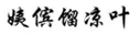 “原罪”之路到底能走多远？ —以“其他不正当手段”之名商标授权确权案件的现状与未来