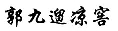 “原罪”之路到底能走多远？ —以“其他不正当手段”之名商标授权确权案件的现状与未来