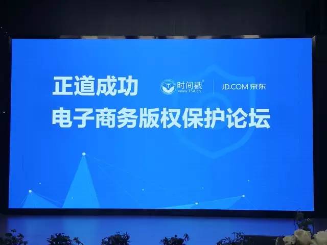 由京东集团与联合信任时间戳服务中心联合主办的“电子商务版权保护论坛”在京召开