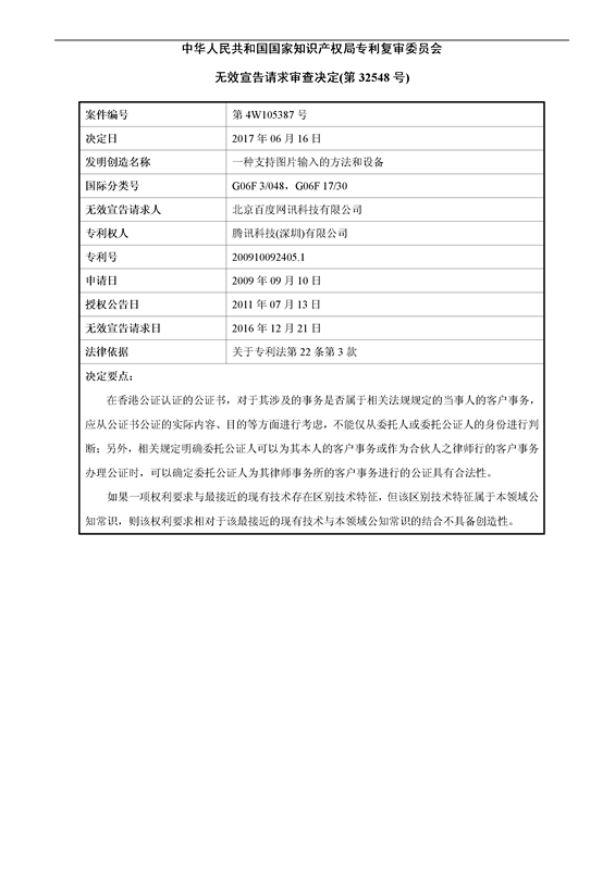 「百度」VS「腾讯」“一种支持图片输入的方法和设备”专利无效案（附：无效决定书）