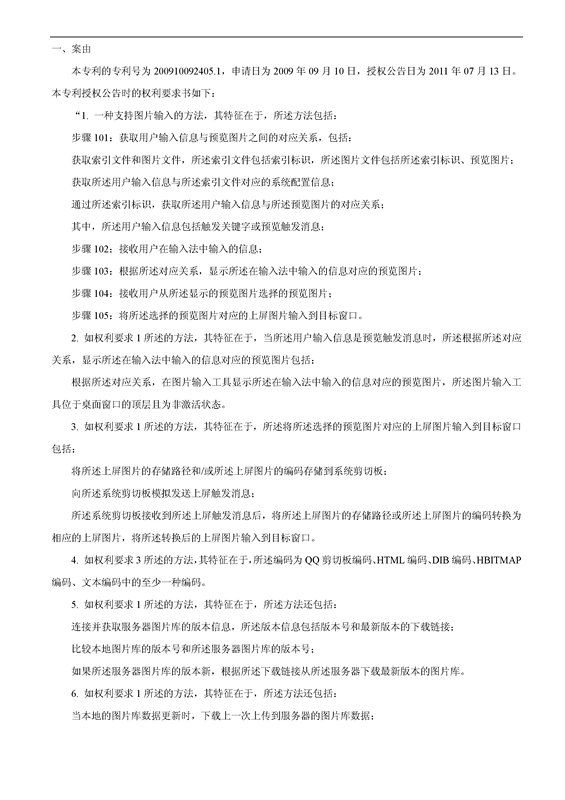 「百度」VS「腾讯」“一种支持图片输入的方法和设备”专利无效案（附：无效决定书）