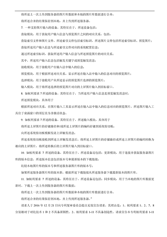 「百度」VS「腾讯」“一种支持图片输入的方法和设备”专利无效案（附：无效决定书）