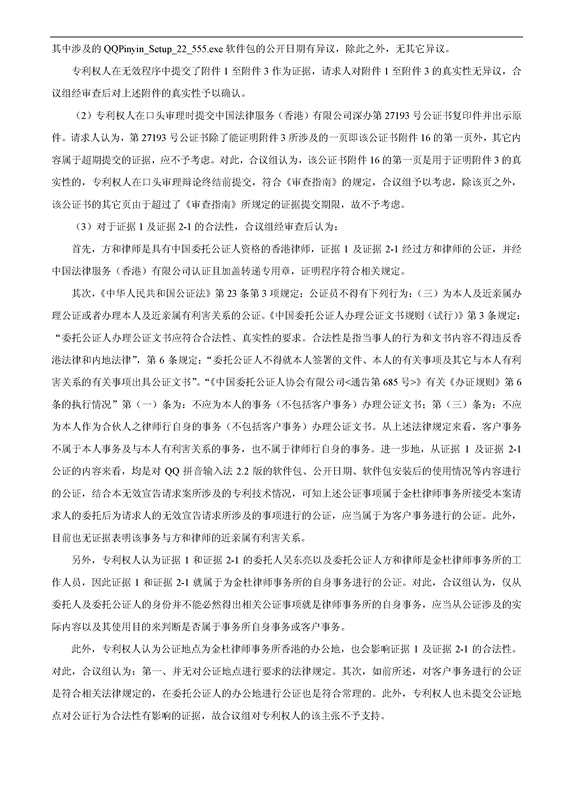 「百度」VS「腾讯」“一种支持图片输入的方法和设备”专利无效案（附：无效决定书）