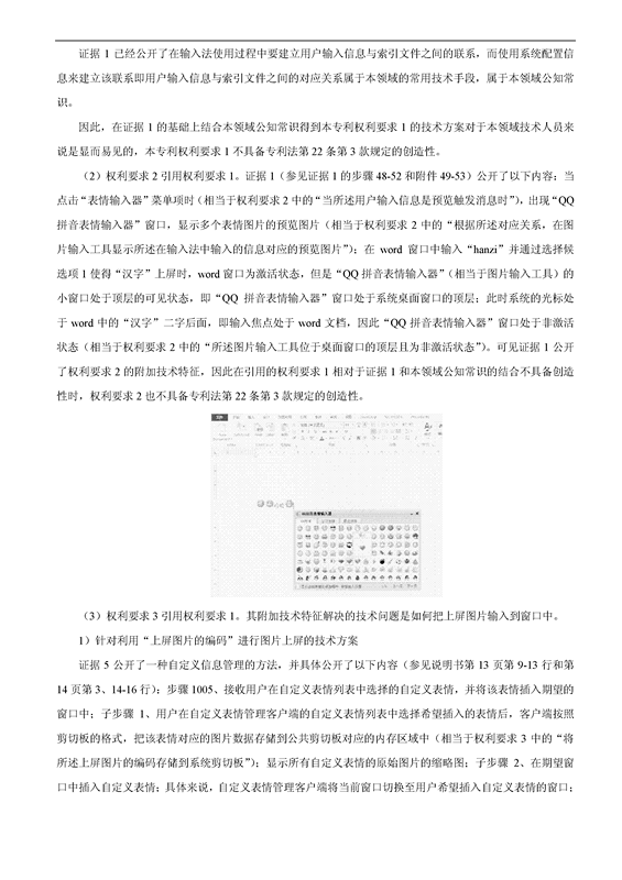 「百度」VS「腾讯」“一种支持图片输入的方法和设备”专利无效案（附：无效决定书）